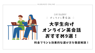 大学生向けオンライン英会話おすすめ9選！料金プランと効果的な選び方を徹底解説！【2024年最新】